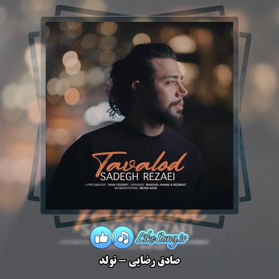دانلود آهنگ صادق رضایی تولد